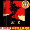 Roca Roja: Obra Auténtica Original - Nueva Edición de "Estrella Roja Sobre China", Lectura Obligatoria para Octavo Grado, Primer Semestre, Libro Extracurricular