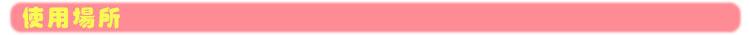 4使用场所粉色
