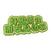 Pingente de feltro com texto criativo personalizado, tecido não tecido, estilo ins, mesmo estilo do Xiaohongshu, decoração de feltro para mochilas e celulares