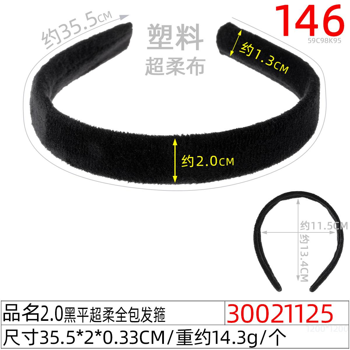 30021125#2.0黑平超柔全包发箍