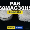 Gránulos de plástico PA6 N60MAG30HSL, PA6 de producción nacional como sustituto de materias primas importadas, LanTec