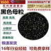 Masterbatch Negro de Alta Concentración y Buena Dispersión, Masterbatch Negro de Grado Médico y Alimentario para Soplado de Película y Moldeo por Inyección, Masterbatch Negro de Uso General a Precio de Descuento