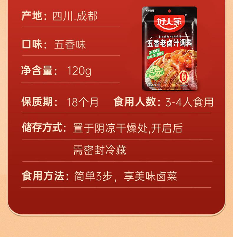 好人家老卤汁【五香味】120克详情页_15.jpg
