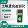 Detector rápido de salinidad del suelo JC-TEC Probador rápido de salinidad del suelo