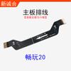 Adequado para Changwan 20Pro / Changwan 20 / Changwan 30plus mainboard Cabo de conexão da placa auxiliar Mainboard linha de carregamento