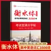 Nuevo Cuaderno de Caligrafía Estilo Hengshui Recomendado: 3500 Palabras para el Examen de Admisión Universitaria de Inglés, Conocimientos Culturales de Secundaria y Ensayos Temáticos de Calificación Máxima