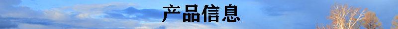 产品信息-5
