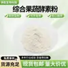 Pó de Enzima Solúvel em Água de Frutas e Vegetais Abrangente, Pó de Enzima Composta de Frutas, Pó de Enzima de Frutas e Vegetais, Frete Grátis a Partir de 1kg