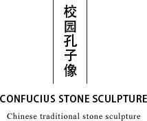 校园孔子像