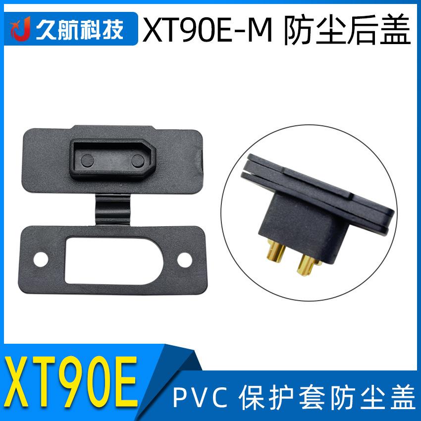 XT90E-M防尘盖主图.jpg
