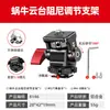 Soporte de gimbal de caracol base de zapata caliente para monitor accesorios universales para cámara SLR mini gimbal de ajuste rápido Fotografía