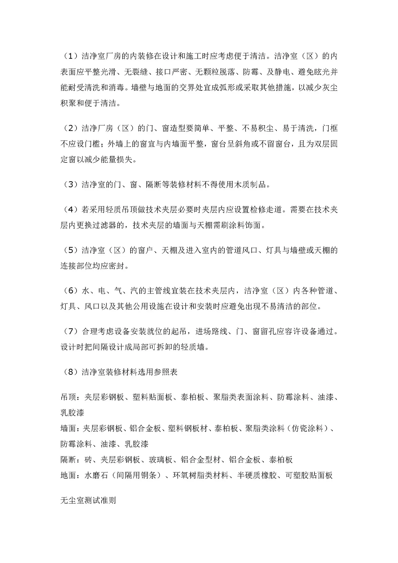 洁净室工程材料及设备选型解决方案_页面_8.jpg