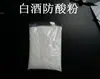 Equipo de Elaboración Xin Shun Hao Polvo Antiácido para Baijiu Polvo de Aroma a Grano Aumentar la Producción Espíritu Prevenir que el Mosto Fermentado se Acidifique Alto Rendimiento