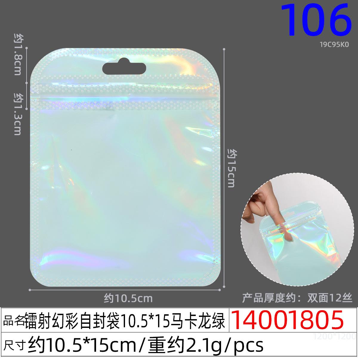 14001805#镭射幻彩自封袋10.5x15马卡龙绿
