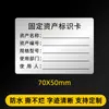 Etiqueta de Activo Fijo PET Plateado Mate Impermeable 70*50 Se Puede Escribir a Mano Etiqueta Tarjeta de Identificación Impresión Pegatina Adhesiva