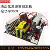 Placa base de inversor de onda sinusoidal pura 12V24V48V a 220V potencia total 150W300W batería de litio máquina todo en uno