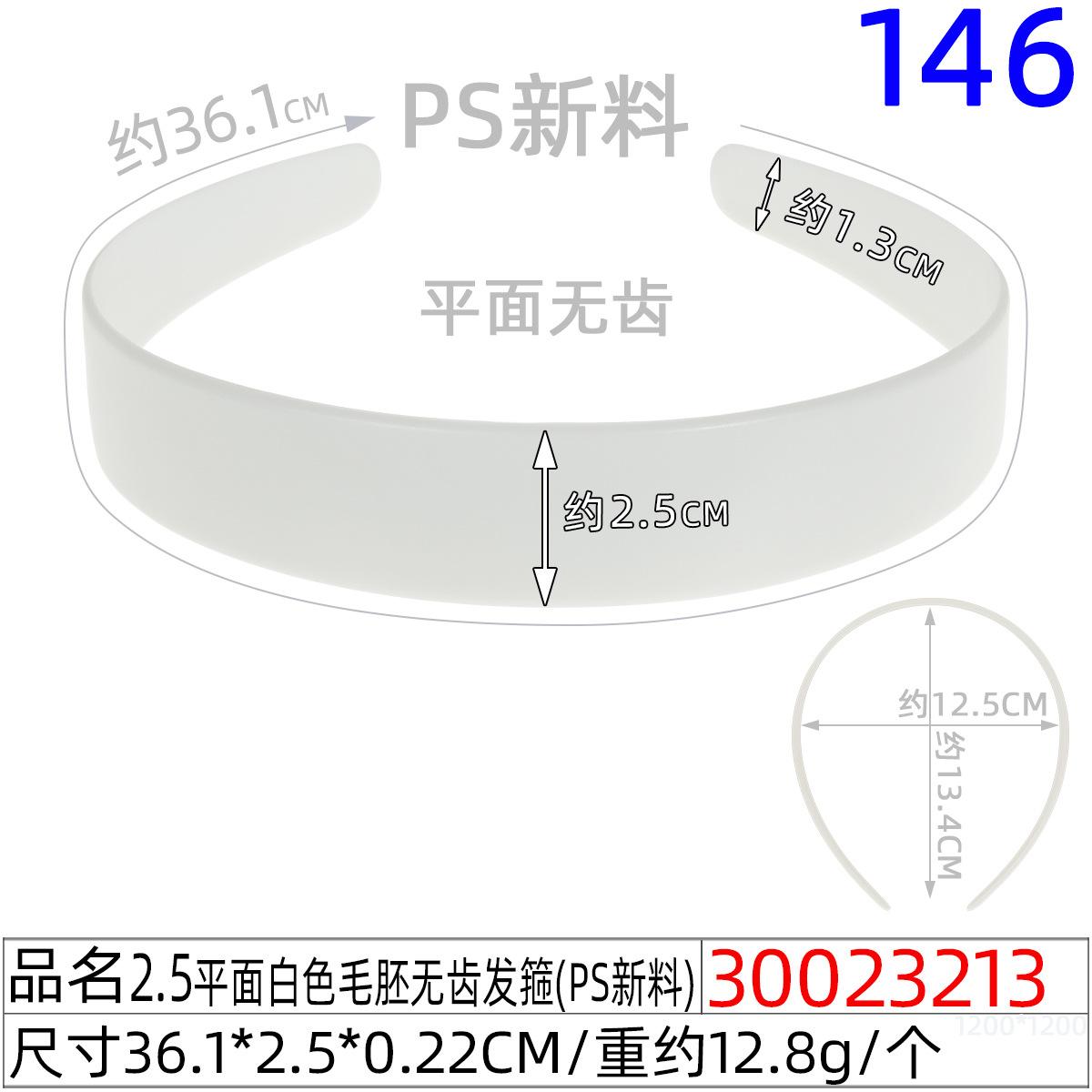 30023213#2.5平面白色毛胚无齿发箍（36CM）
