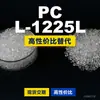 Grânulos plásticos PC L-1225L, PC de produção nacional como substituto para matérias-primas importadas, Teijin Panlite L-1225L