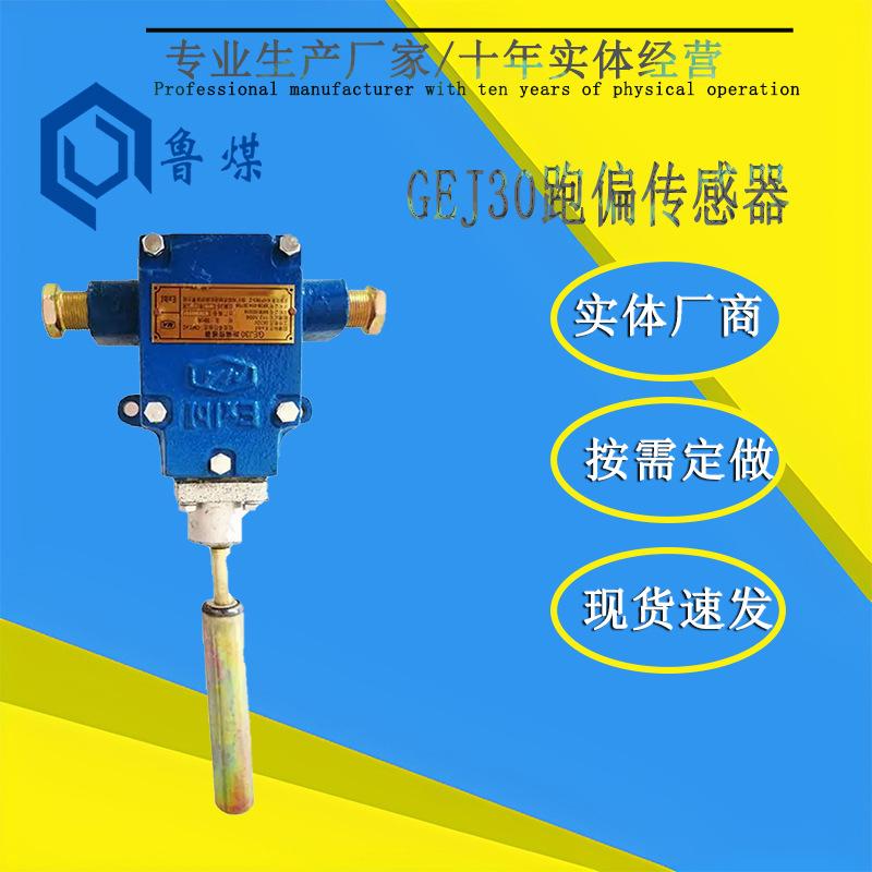 GEJ30跑偏传感器