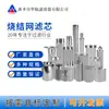 Elemento filtrante de malla sinterizada de acero inoxidable 304/316L, elemento filtrante sinterizado multicapa para tratamiento industrial de aceite, gas y agua