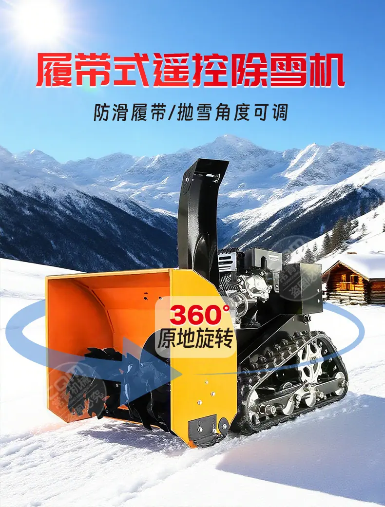遥控履带除雪机详情页 (2).jpg