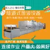 Máquina de Secado y Esterilización de Productos de Soya para Microondas Liwei, Equipo de Secado de Tofu para Microondas, Secado Rápido a Baja Temperatura