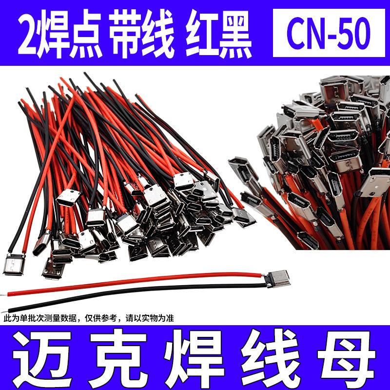 CN-50 迈克焊线母2焊点带线.jpg