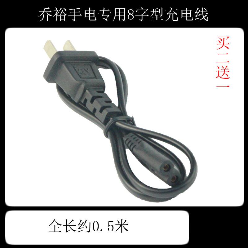 乔裕手电8字型充电线.jpg