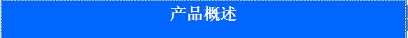 产品概述