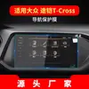 Aplicable a 23 Volkswagen Road armored T-CROSS película templada para navegación protector de pantalla de panel de instrumentos de control central suministros automotrices