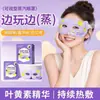 Hais Haina Mascarilla de Ojos con Vapor Visible Hueca Relajación Doble Ojos Sueño Calentamiento Ojos Expuestos Jugando al Teléfono Mascarilla de Ojos al Vapor