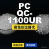 Granulados de plástico PC QC-1100UR, PC de producción nacional como sustituto de materias primas importadas, Rakuten INFINO