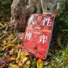 El Maestro de la Naturaleza Humana, Ming Dao, Te Enseña a Salir de la Cognición Tradicional y Reconfigurar Tu Interpretación de la Vida a Través de Ejemplos de Vida