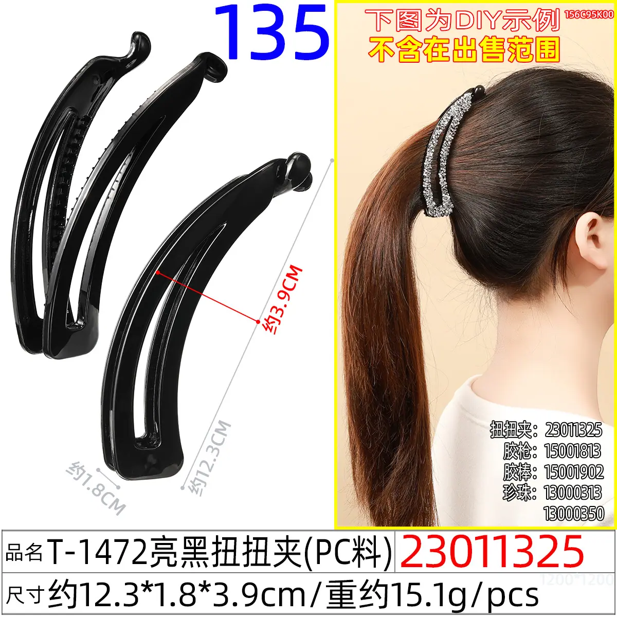 23011325#T-1472亮黑扭扭夹