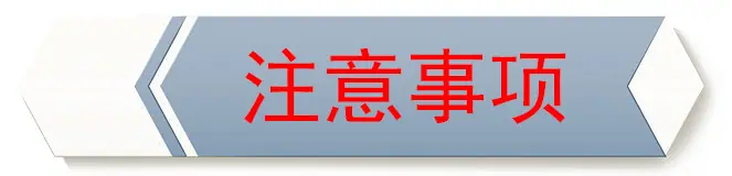 注意事项.jpg