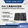 Forro personalizado para caixa de ferramentas em EVA com espuma preta, suporte interno esculpido para proteção de instrumentos e equipamentos, forro personalizado em EVA