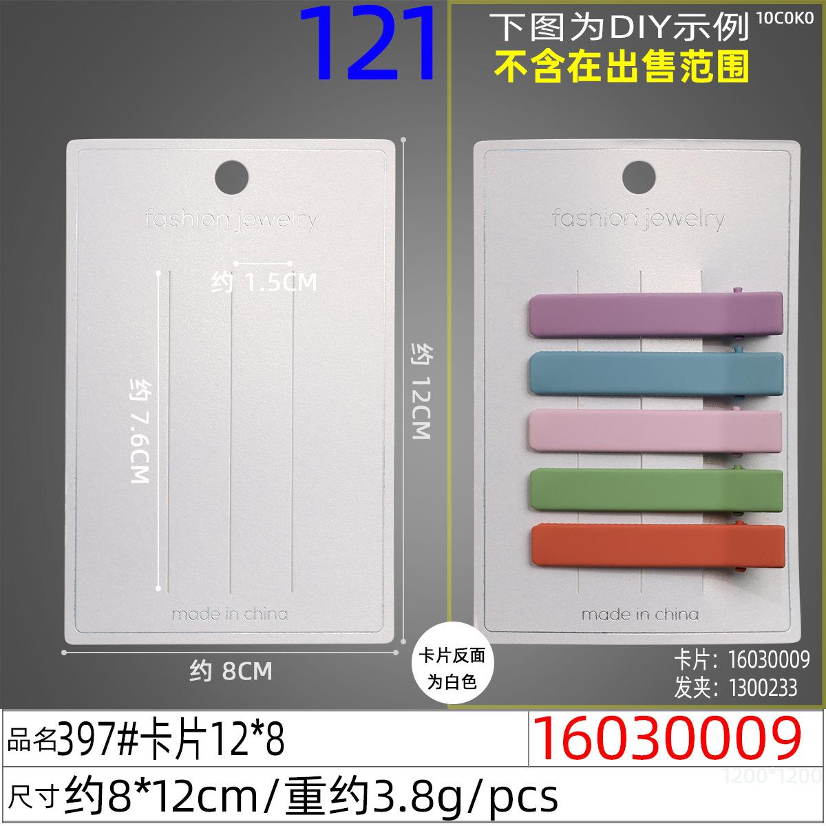16030009#397#卡片12x8