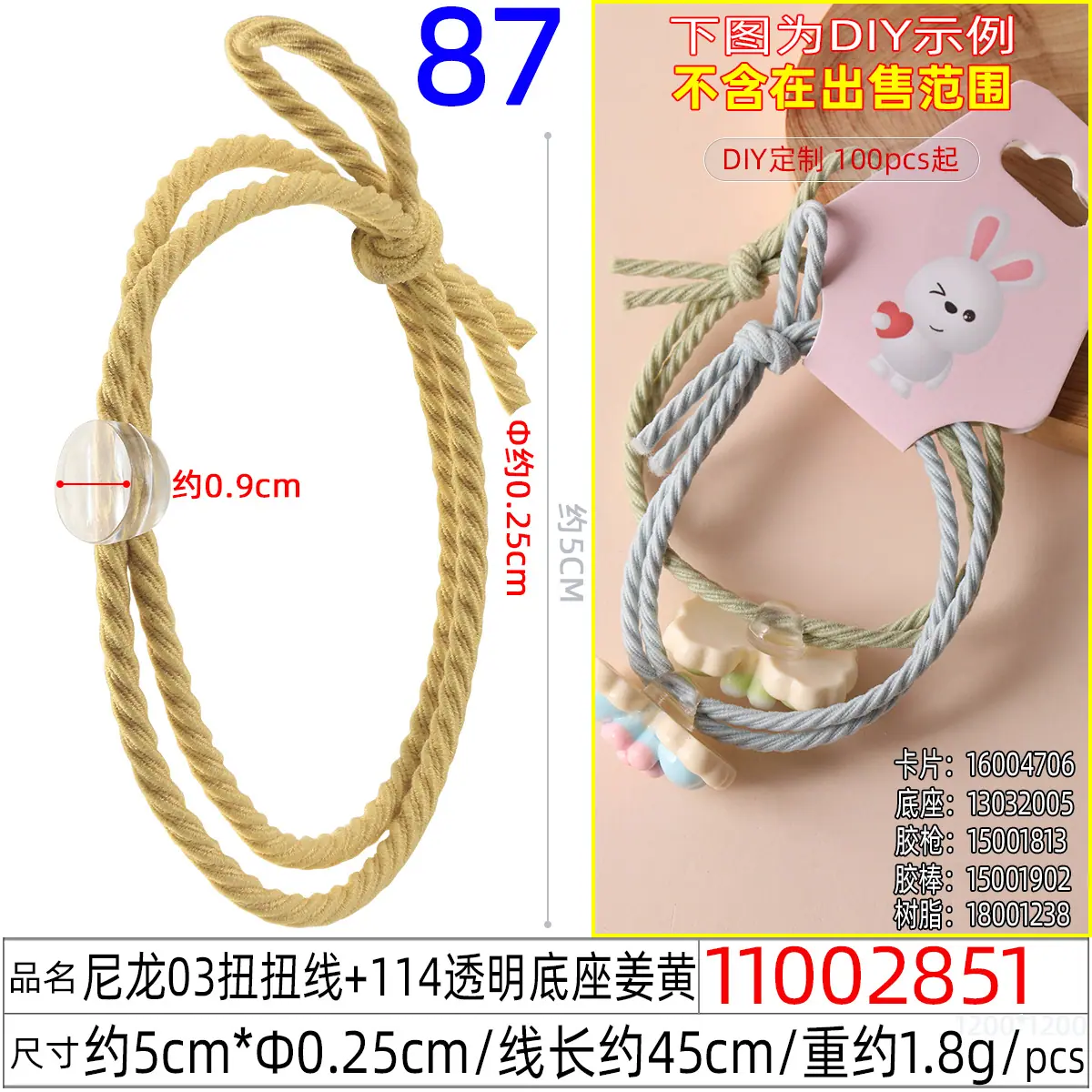 11002851#尼龙03扭扭线+114透明底座姜黄