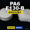 Gránulos de plástico PA6 F130-B, PA6 producido nacionalmente como sustituto de materias primas importadas, DSM F130-B