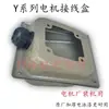 Caja de Conexiones para Motor Trifásico Original Engrosada Y Pintura Electrodosférica Caja de Conexiones de Hierro Engrosada Y132 160