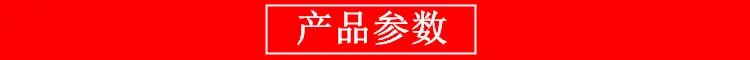产品参数