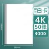 Cartão branco holandês 4K papelão branco atacado papel para pintura artística 8k papelão rígido a4 jornal manuscrito espesso papelão branco 300g