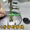 Enhebrado de aguja de máquina de coser hogar máquina de coser industrial enhebrado de cama plana enhebrado de aguja de pez pequeño enhebrador de aguja