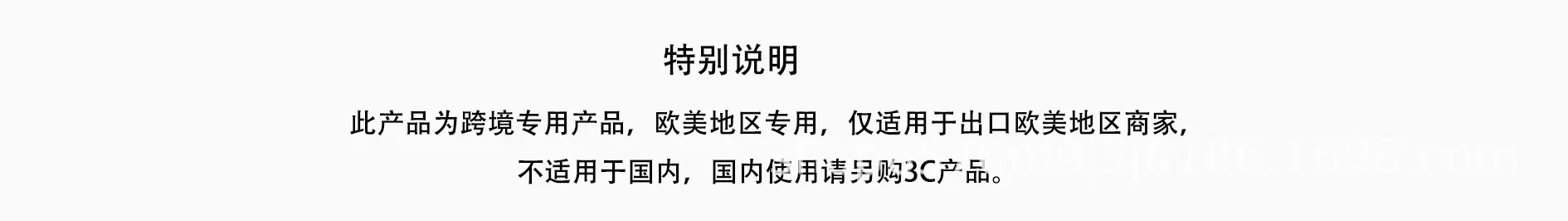 特别声明非3C.jpg