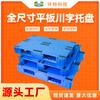 Plato plano paleta Sichuan estante tridimensional paleta logística carga montacargas paleta de volteo cojín a prueba de humedad tabla de almacén
