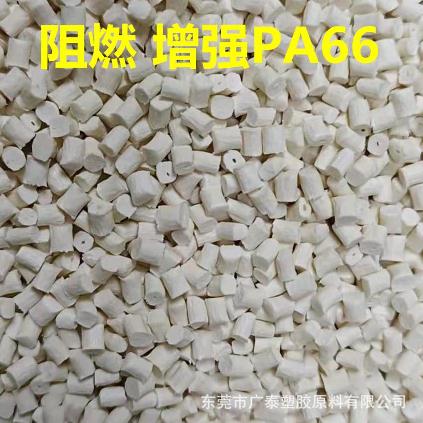 PA66增强阻燃