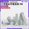 Tornillos autorroscantes de acero al carbono, cabeza de cruz, cabeza plana, PB zincado blanco, tornillos de cabeza de lenteja, tornillos electrónicos pequeños, m2, m3, m4, m5