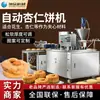 Máquina automática de pastel de almendras, máquina multifuncional de pastel sándwich y pastel de luna, máquina de pastel de arroz frito y pastel de frijol mungo de acero inoxidable, equipo comercial