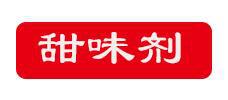 甜味剂