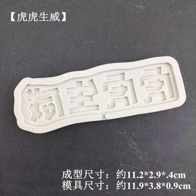 虎虎生威